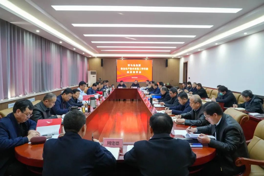军马场集团召开安全生产治本攻坚三年行动动员部署会议