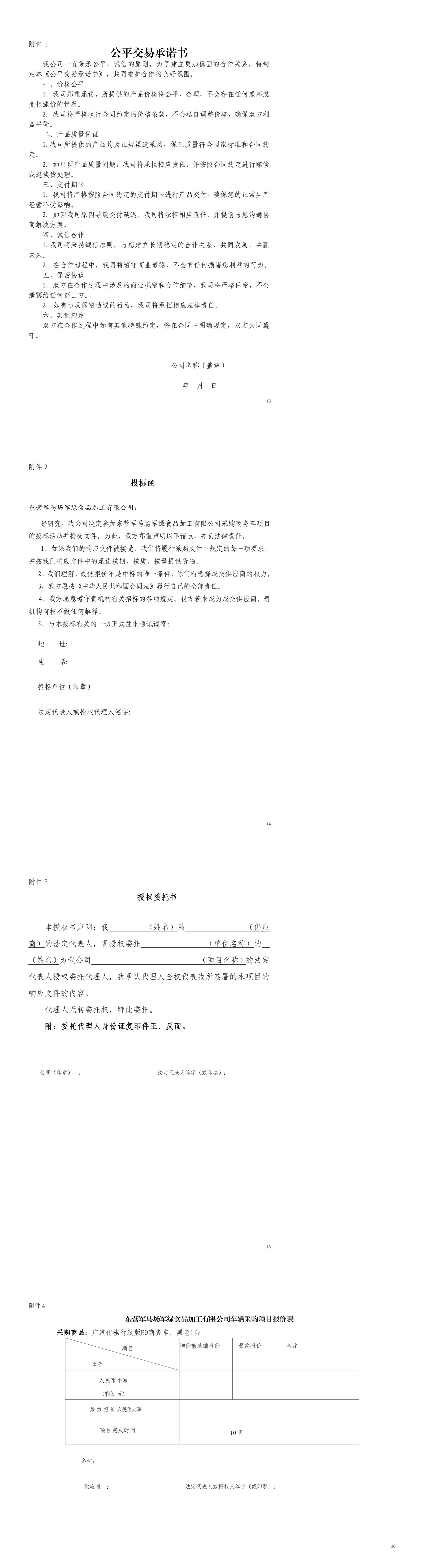 东营军绿食品加工有限公司车辆采购文件（附件）_01.jpg