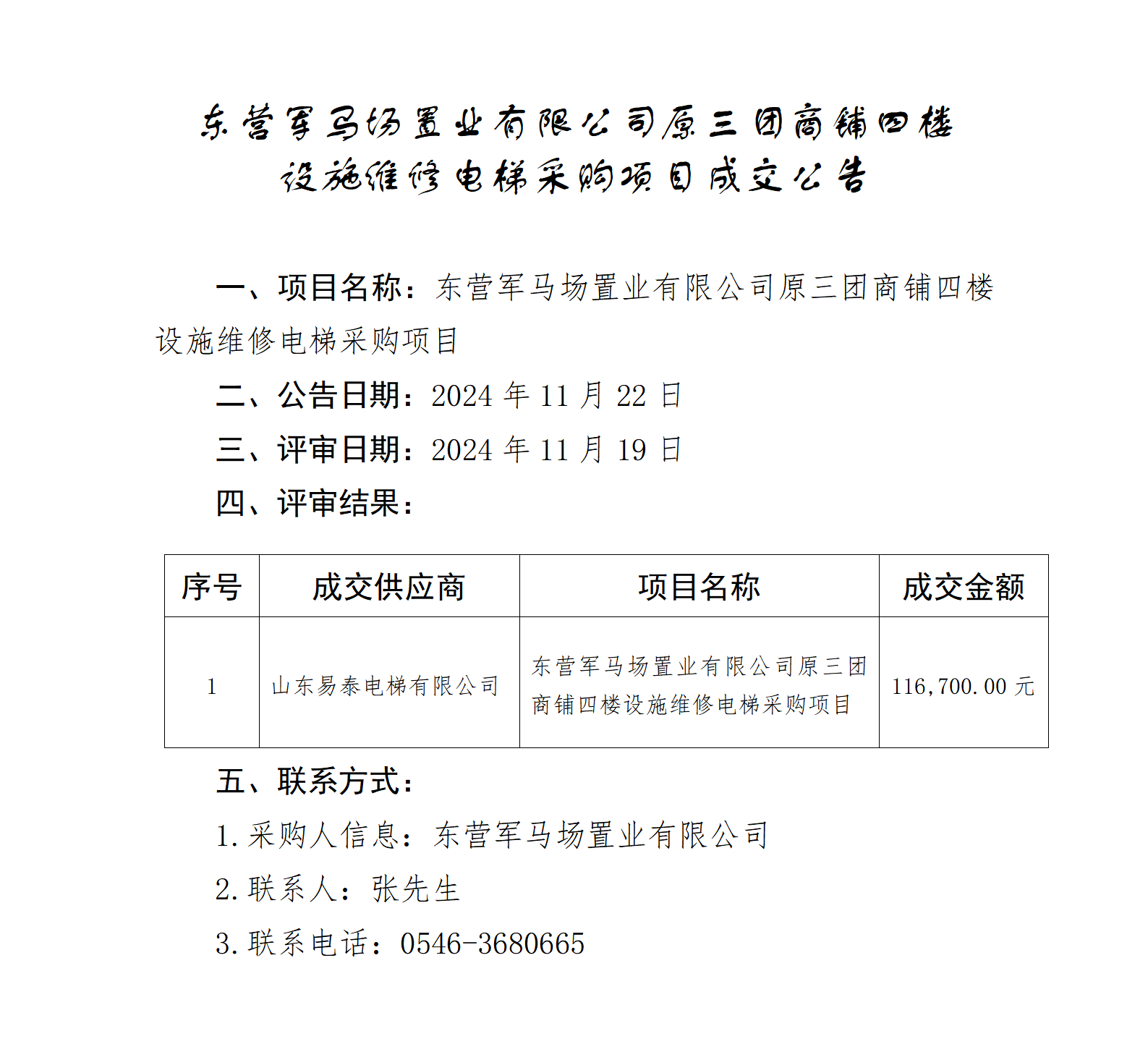 2024.11.22-东营军马场置业有限公司原三团商铺四楼设施维修电梯采购项目成交公告_01.png