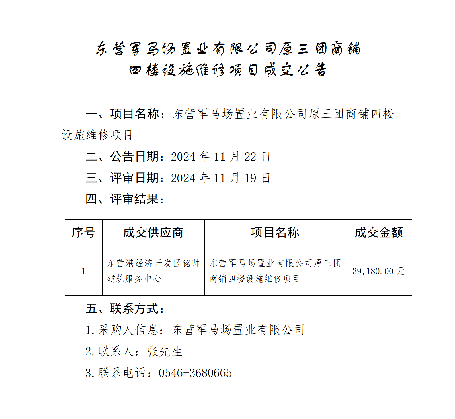 2024.11.22-东营军马场置业有限公司原三团商铺四楼设施维修项目成交公告_01.png