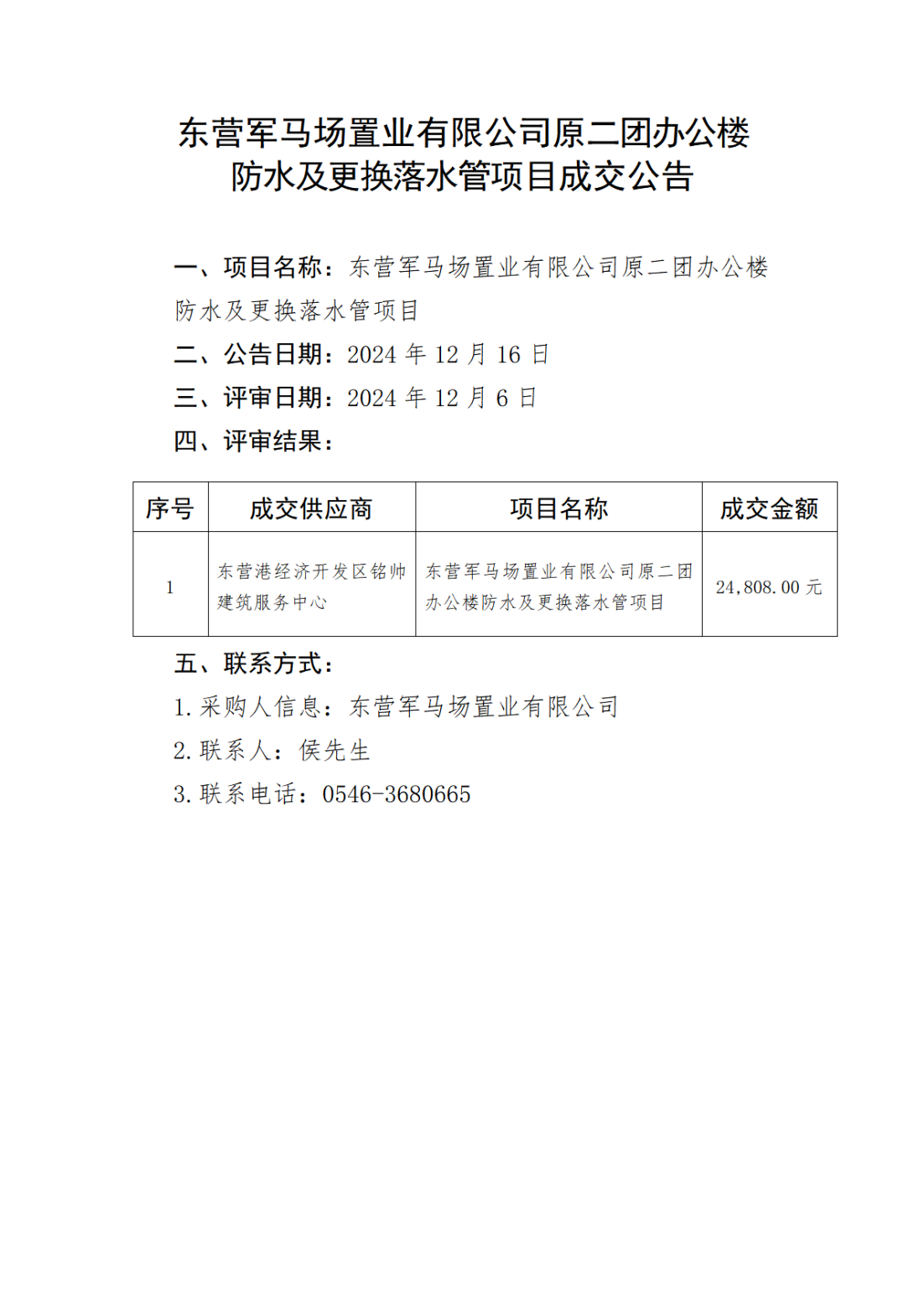 东营军马场置业有限公司原二团办公楼防水及更换落水管项目成交公告_20241216160723_00.png