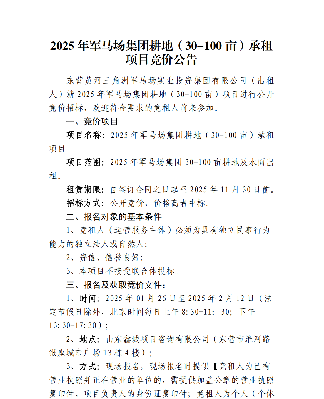 2025年军马场集团耕地（30-100亩）承租项目竞价公告_00(1).png