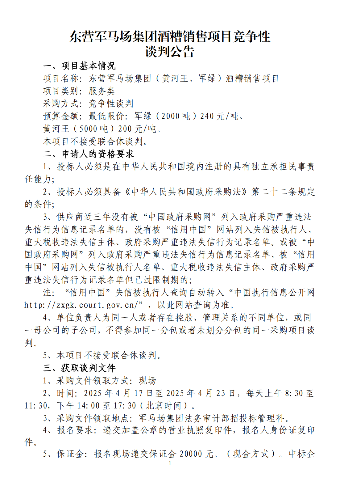 酒糟销售谈判公告_01.png