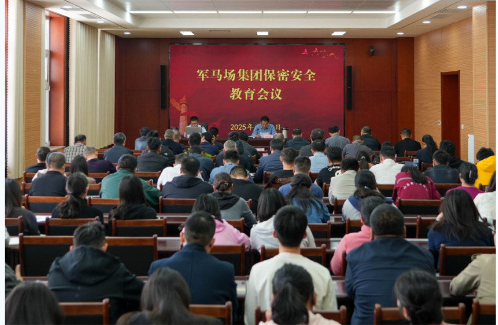 军马场集团保密工作会议