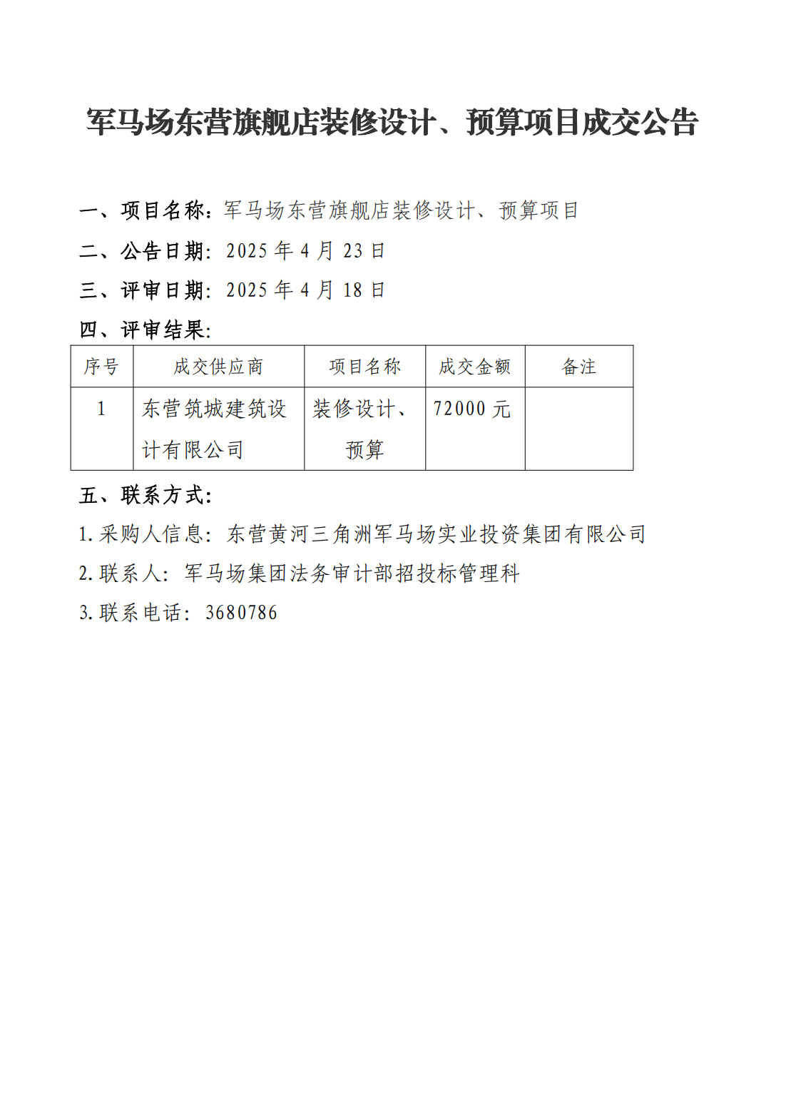 东营旗舰店装修设计、预算成交公告_00.png
