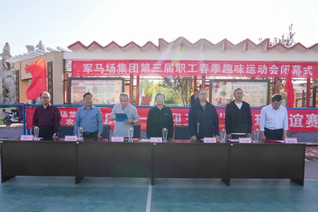 军马场集团第三届职工春季趣味运动会闭幕式暨“庆五一·迎五四”篮球友谊赛圆满落幕