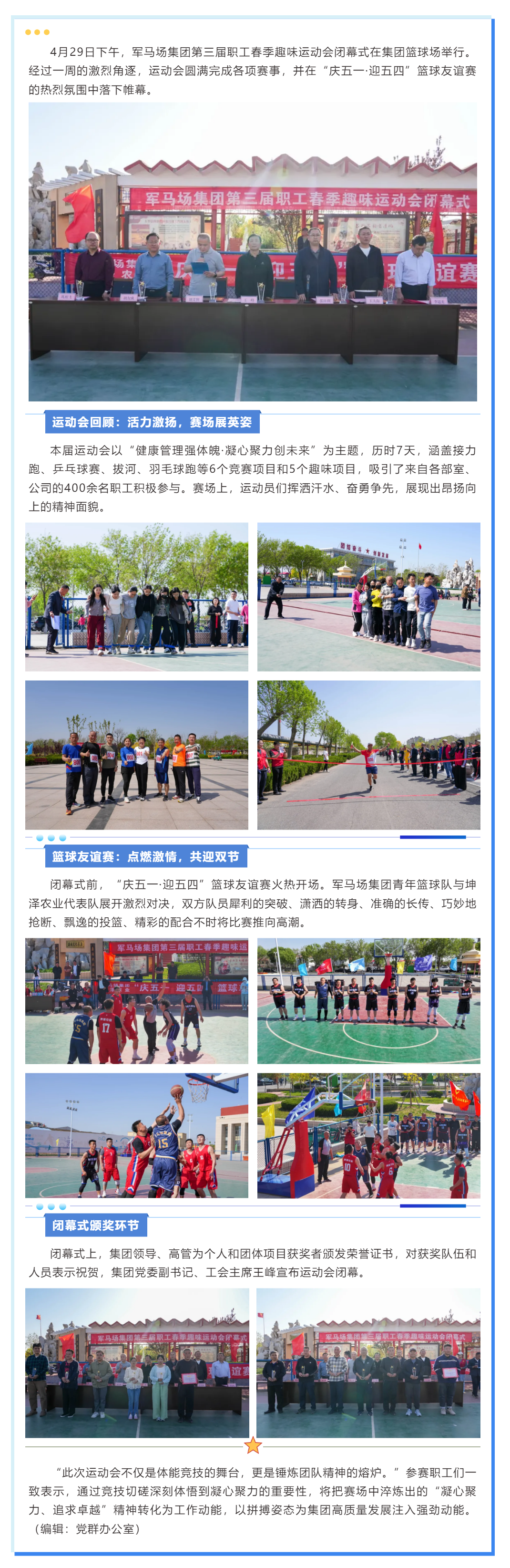军马场集团第三届职工春季趣味运动会闭幕式暨“庆五一·迎五四”篮球友谊赛圆满落幕.png