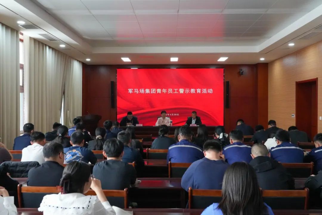军马场集团开展青年员工警示教育活动