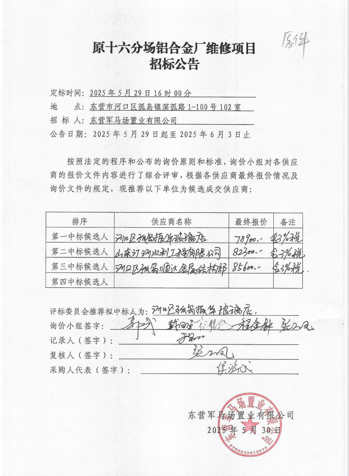 东营军马场置业有限公司原十六分场铝合金厂维修项目招标公告_00.png