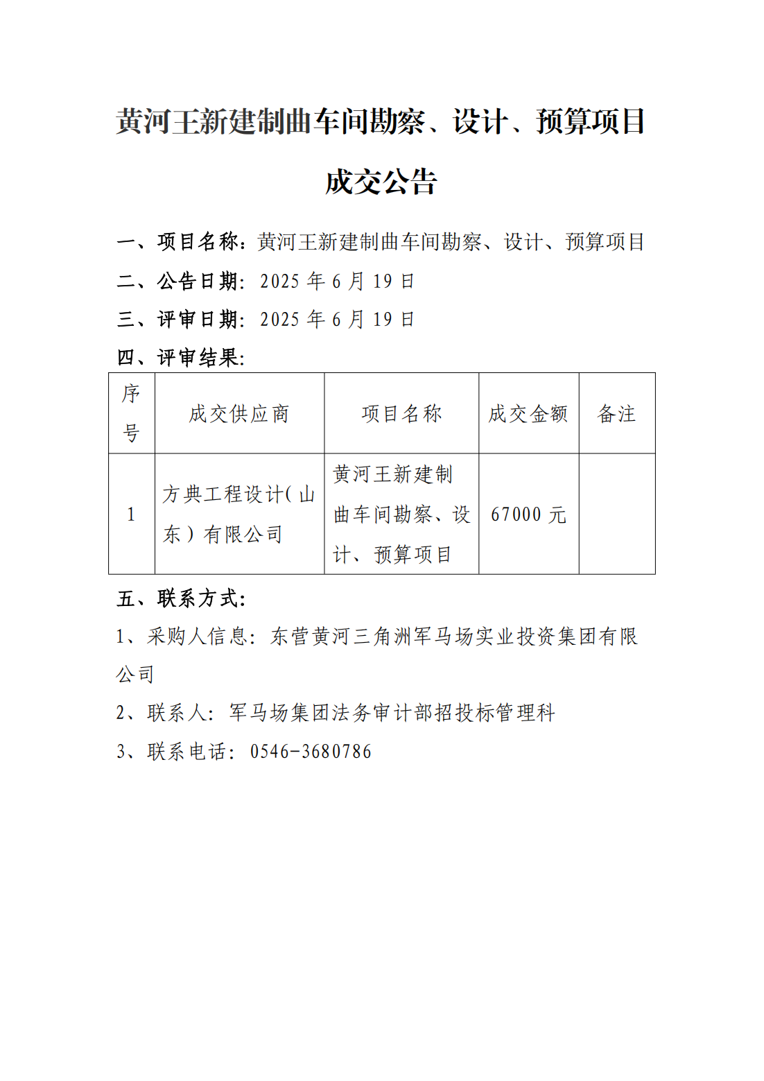 黄河王新建制曲车间勘察、设计、预算项目成交公告_00.png