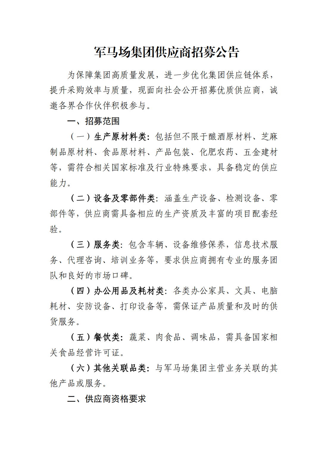关于招募军马场集团供应商公告_01.png