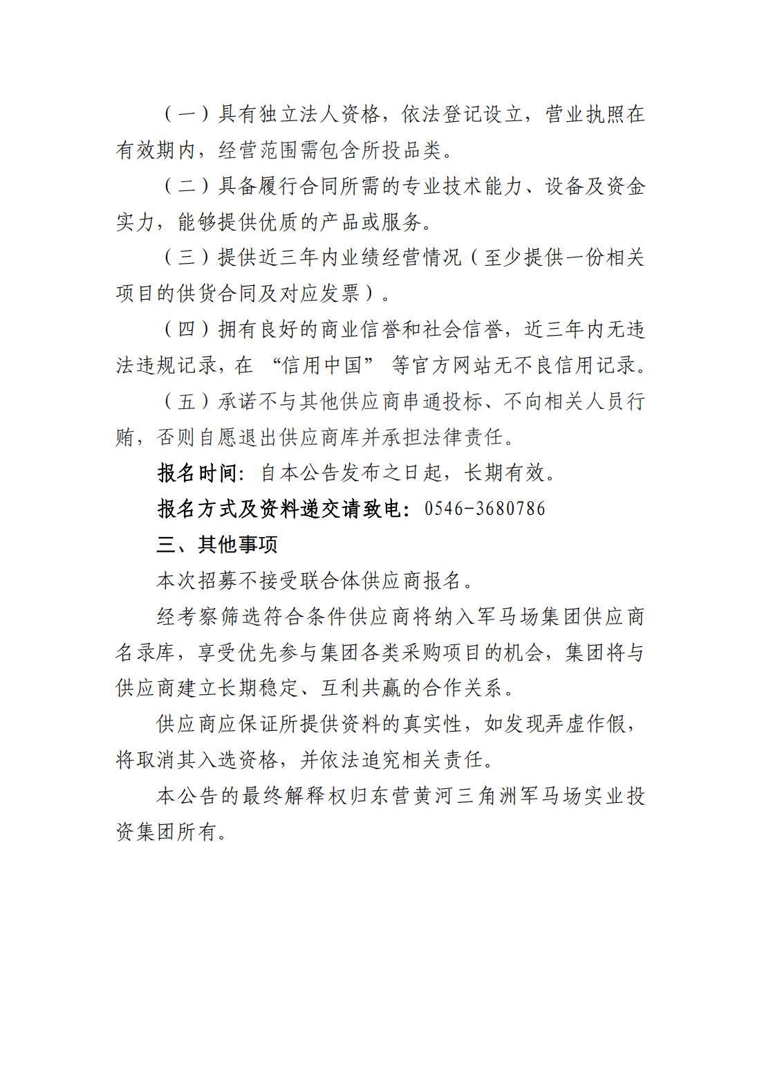 关于招募军马场集团供应商公告_02.png