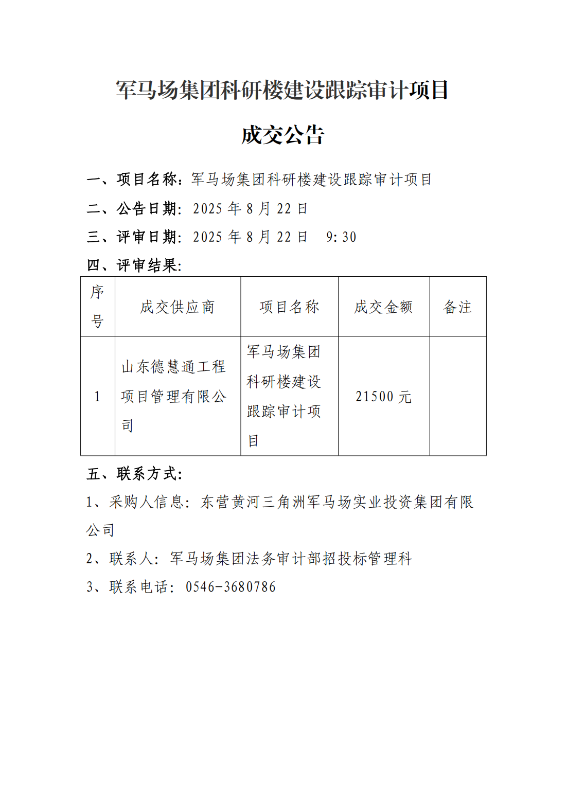 军马场集团科研楼建设跟踪审计项目成交公告_01.png