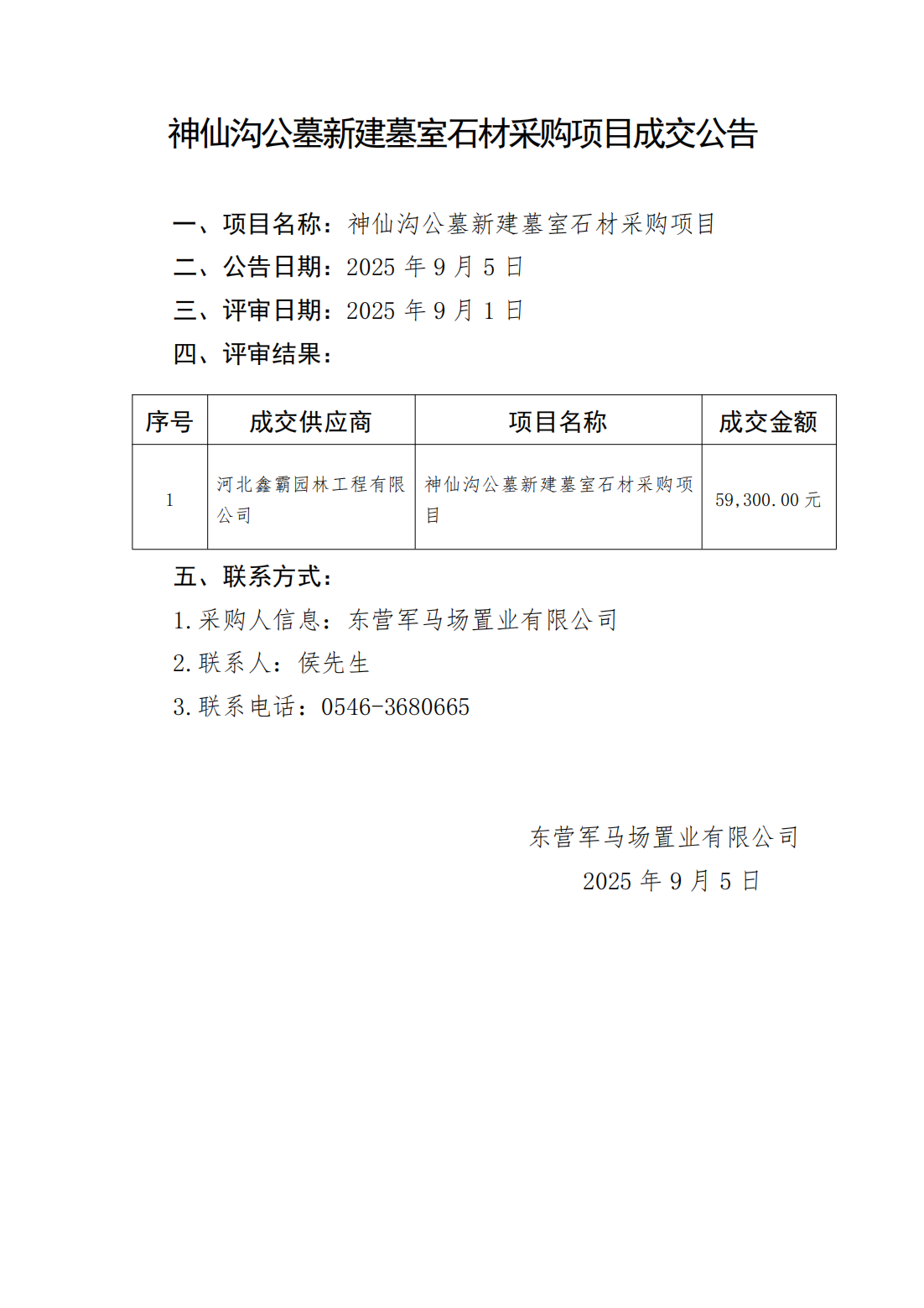 神仙沟公墓新建墓室石材采购项目成交公告_01.png